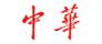 中华